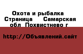  Охота и рыбалка - Страница 2 . Самарская обл.,Похвистнево г.